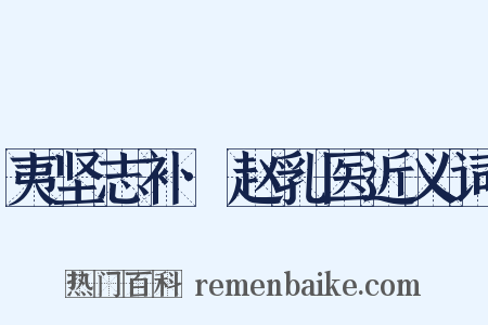 夷坚志补·赵乳医近义词是什么意思的图片